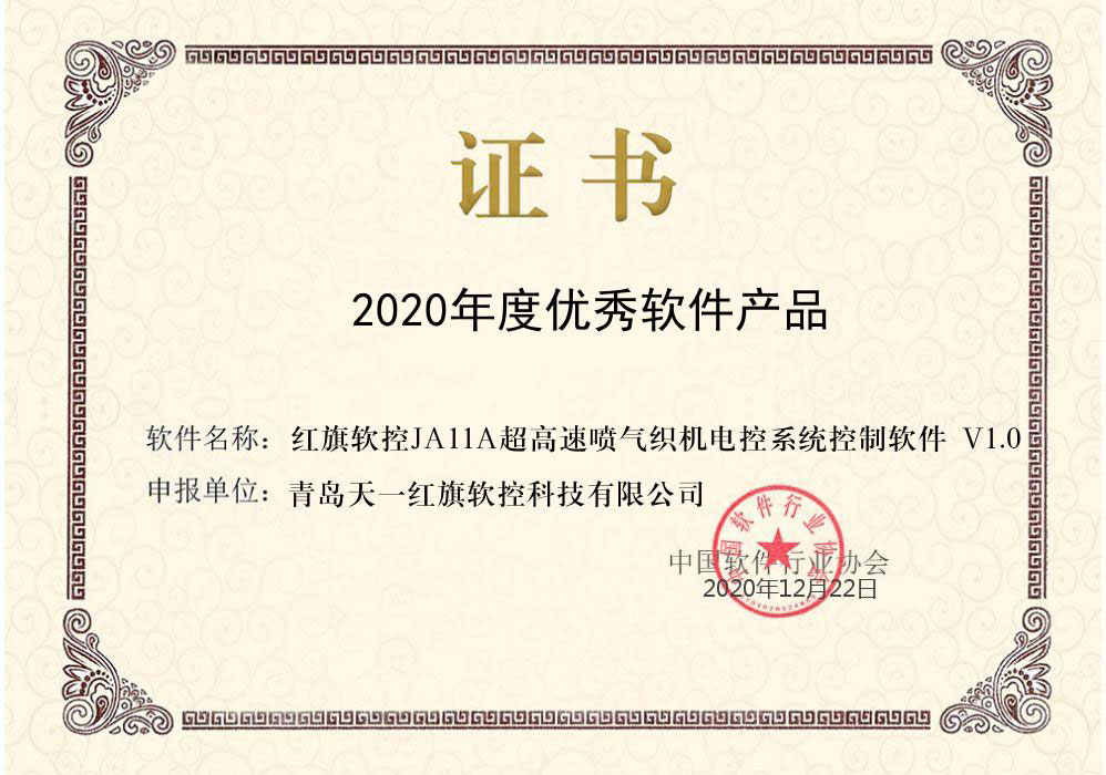 公司電控體系節制軟件榮獲中軟協2020年度推行優異軟件產物